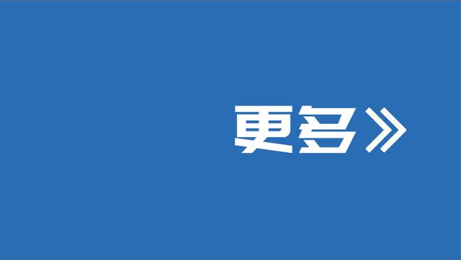 克拉克斯顿：我们不想用精神胜利法 但是球队确实打得更努力了